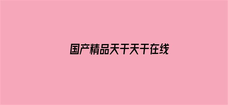 国产精品天干天干在线下载电影封面图